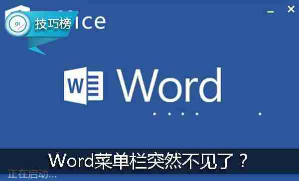 word所有工具栏菜单栏全没了怎么办?