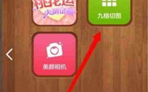 风靡朋友圈的九宫格图片怎么制作？