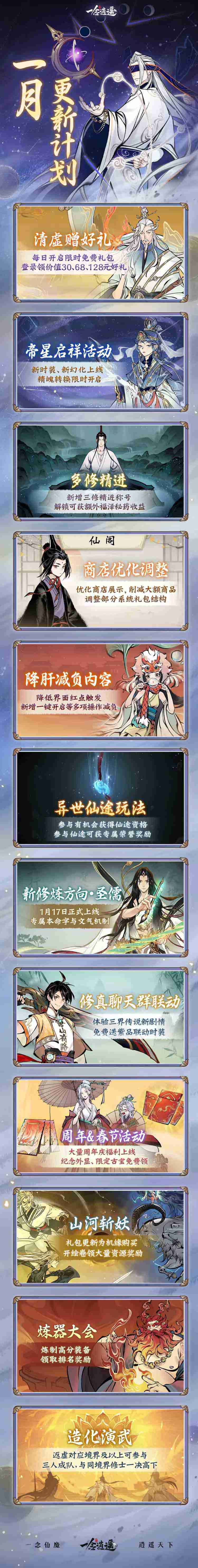 《一念逍遥》1月更新计划:多项降肝内容即将上线!