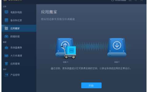 好用的C盘搬家工具/迁移软件推荐