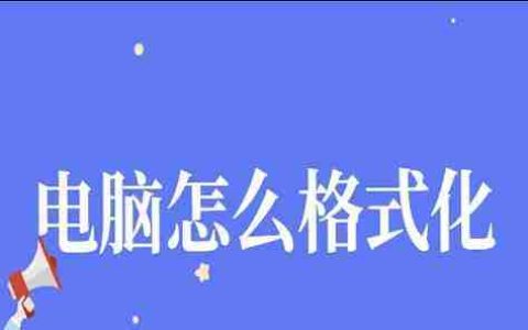 新电脑初始化带来的后果(初始化新电脑可能对系统和数据造成的影响)