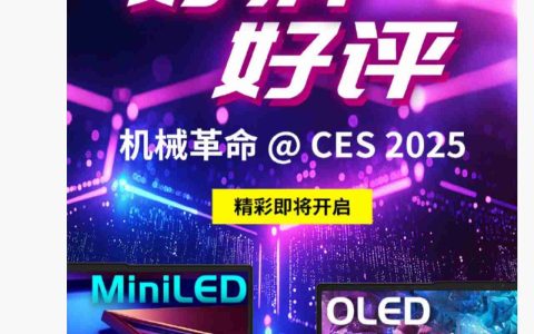机械革命预告 CES 2025 展出 Mini LED、OLED 屏幕笔记本