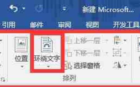 word图片环绕方式怎么设置