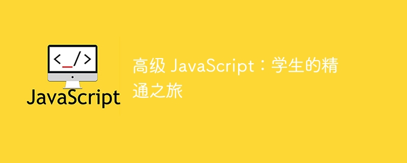 高级 javascript:学生的精通之旅
