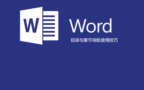 word左侧导航目录设置（怎么按照章节导航设置目录）
