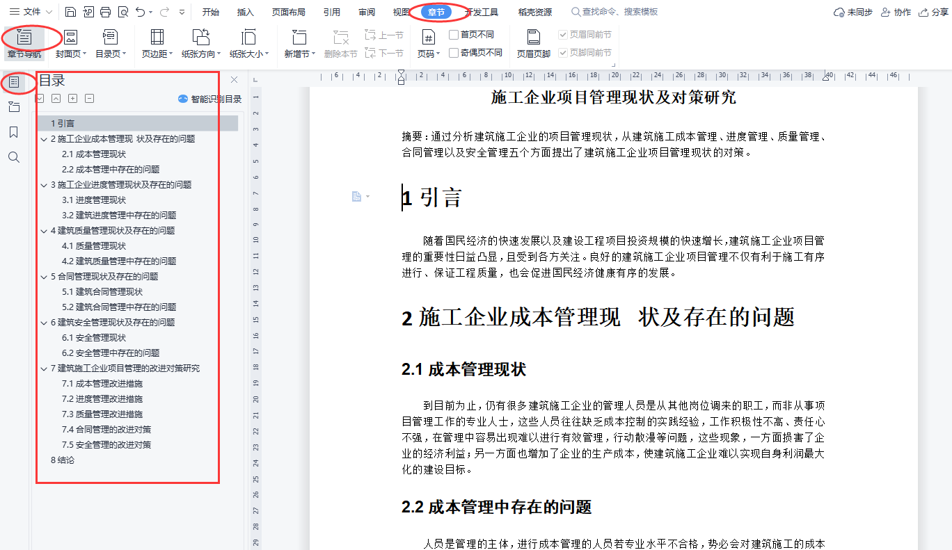 word左侧导航目录设置(怎么按照章节导航设置目录)