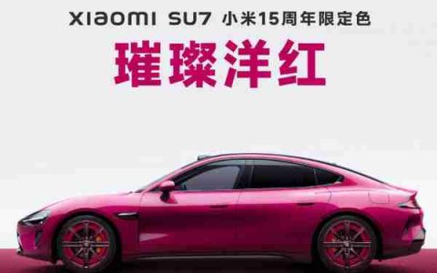 小米SU7上新：1款配色＋4款轮毂＋1款内饰 可限时改配