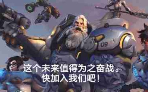《守望先锋》国服官网上线 或于近期公布上线时间
