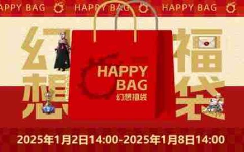 《最终幻想14》 幻想药新年折扣！「幻想福袋」限时来袭！