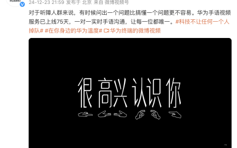 华为：搭建无声世界的桥梁，让沟通无碍，温情常在