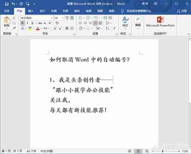 word自动编号经常用不上,怎样取消?