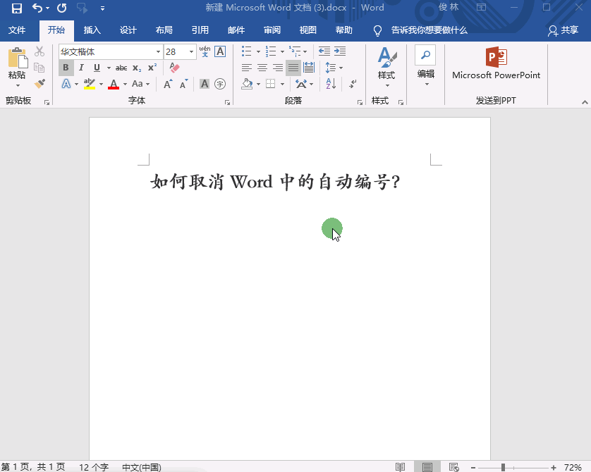 word自动编号经常用不上,怎样取消?