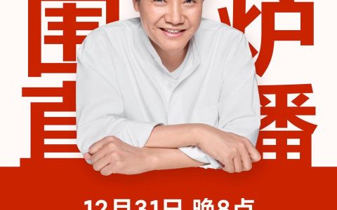 小米 CEO 雷军宣布 12 月 31 日举行围炉跨年直播：和大家聊聊今年难忘的事