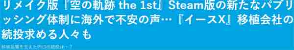 《空之轨迹 the1st》重置PC版发行商更换引玩家担忧