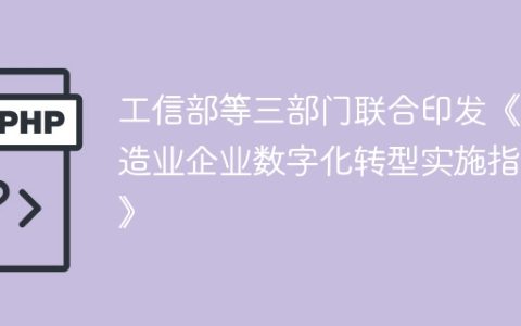 工信部等三部门联合印发《制造业企业数字化转型实施指南》