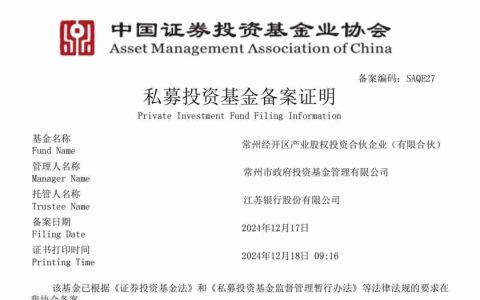 总规模5亿元，常州经开产业基金完成私募投资基金备案