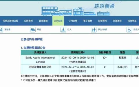 香港运输署回应小马智行进入香港称“并未向其发放牌照”