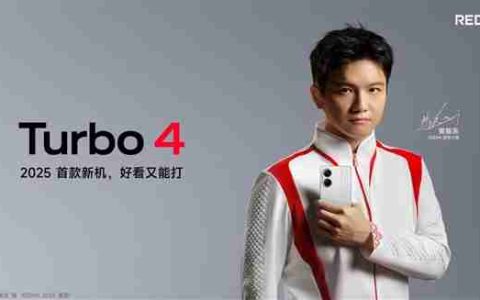 王腾称REDMI Turbo 4全面升级：无一短板 直追旗舰