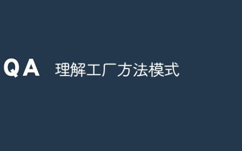 理解工厂方法模式