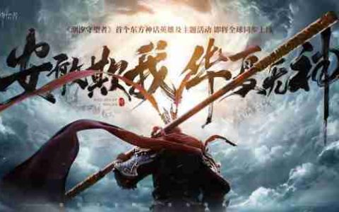 《潮汐守望者》首个国风英雄孙悟空震撼登场！
