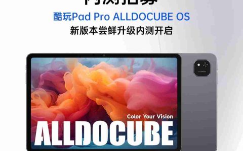 酷比魔方酷玩 Pad Pro 开启 ALLDOCUBE OS 内测招募，新增查找平板定位、远程锁机等功能