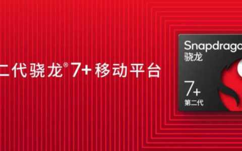 骁龙7+和骁龙8+哪个好