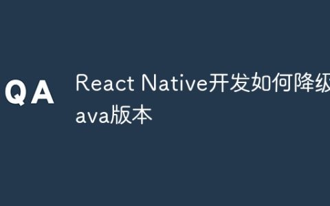 React Native开发如何降级Java版本