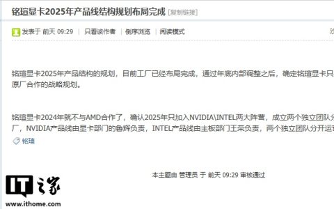 铭瑄被曝 2025 年只提供英伟达、英特尔显卡，两大独立团队由此成立