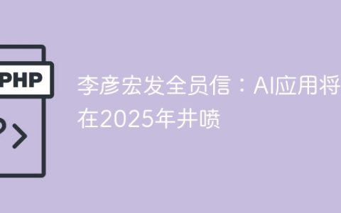 李彦宏发全员信：AI应用将在2025年井喷
