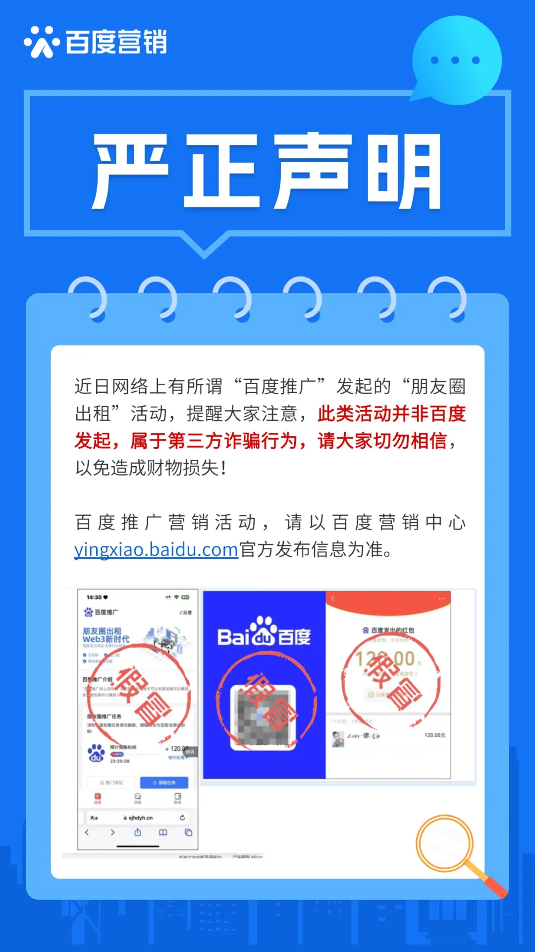 百度:“朋友圈出租”活动非百度发起,属于第三方诈骗行为 百度:“朋友圈出租”活动非百度发起,属于第三方诈骗行为