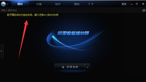 迅雷看看如何设置自动关机 迅雷看看自动关机设置教程