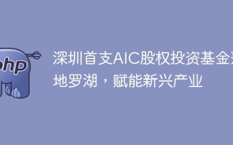 深圳首支AIC股权投资基金落地罗湖，赋能新兴产业