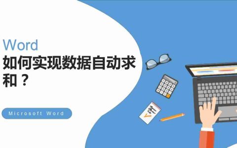 word求和公式在哪里（word文档求和怎么操作）