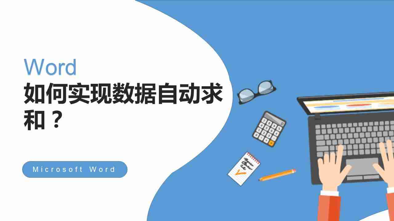 word求和公式在哪里(word文档求和怎么操作)