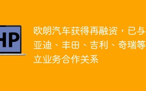 欧朗汽车获得再融资，已与比亚迪、丰田、吉利、奇瑞等建立业务合作关系