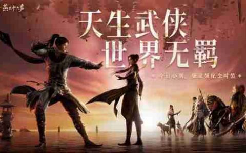 《燕云十六声》公测开启丨BOSS团集结，燕云十六生了！