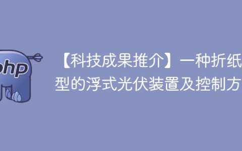 【科技成果推介】一种折纸构型的浮式光伏装置及控制方法
