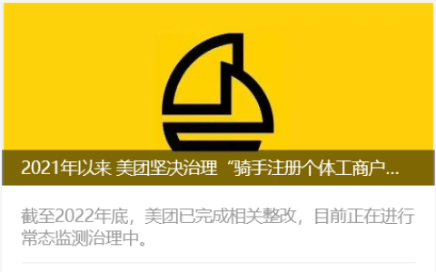 美团称坚决治理“骑手注册个体工商户”