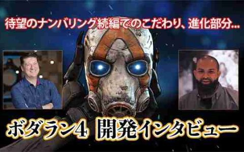 《无主之地4》使用虚幻5引擎打造 支持跨平台联机