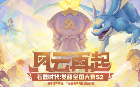 辞旧迎新，四强出炉！《石器时代：觉醒》S2总决赛即将打响