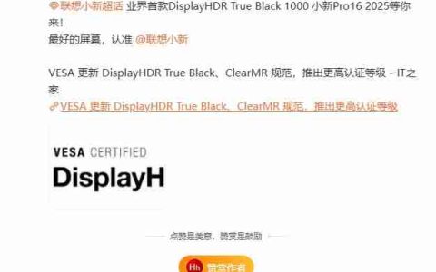 联想小新 Pro16 2025 曝光：业界首款 DisplayHDR True Black 1000 笔记本电脑