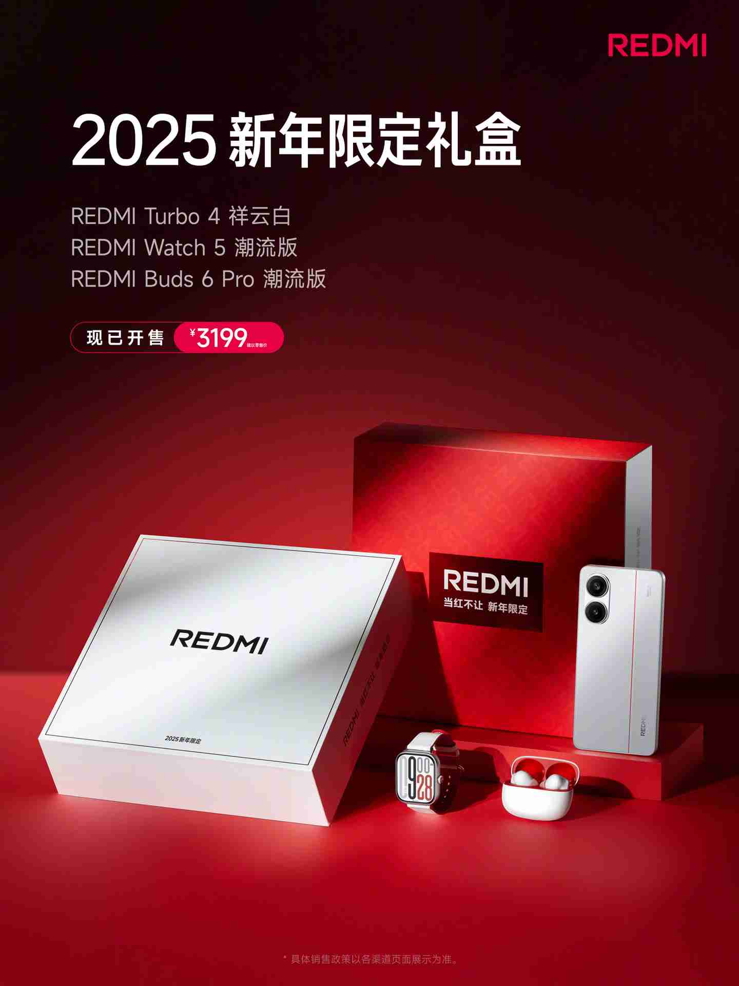 小米 REDMI 2025 新年限定礼盒开售:3199 元,含 Turbo 4 手机、Watch 5 及 Buds 6 Pro