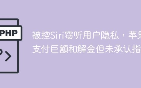 被控Siri窃听用户隐私，苹果支付巨额和解金但未承认指控