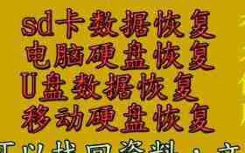 移动硬盘被格式化了怎么恢复数据流畅(教你恢复格式化的硬盘文件)