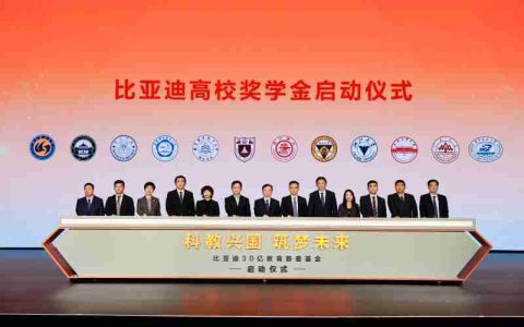 比亚迪设立上海交通大学比亚迪奖励基金， 助力中国科教事业发展