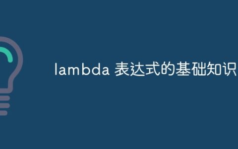 lambda 表达式的基础知识