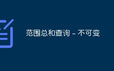 范围总和查询 – 不可变