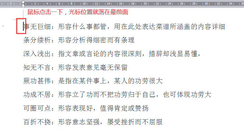 Word中如何快速竖向(纵向)选择内容?