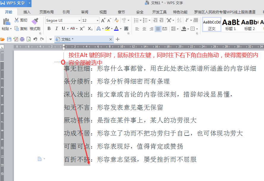 Word中如何快速竖向(纵向)选择内容?