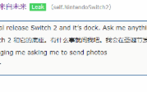 任天堂Switch 2最终命名疑被曝光！目前已进入量产阶段